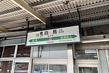 駅名標（2025年3月）
