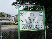 駅名標