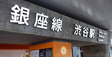 銀座線渋谷駅