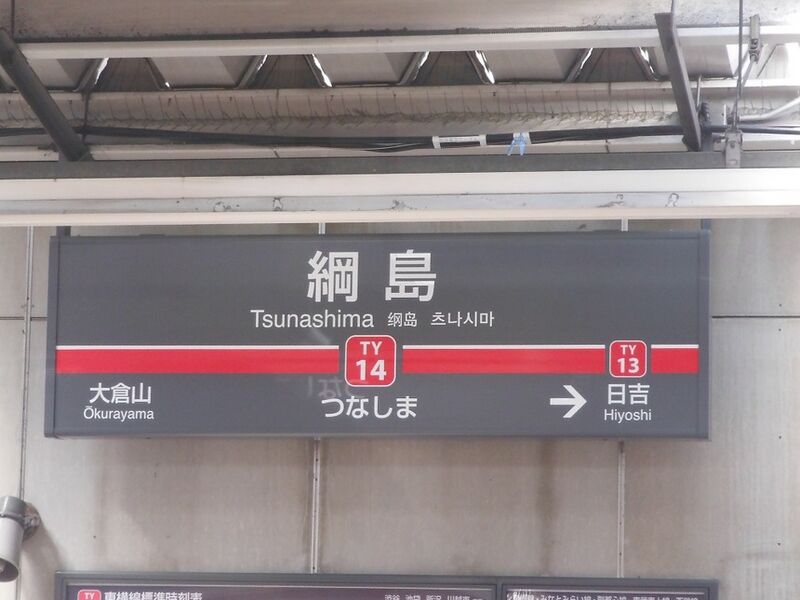 ファイル:TsunashimaST Station Sign.jpg