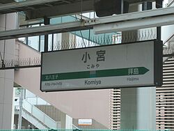 駅名標