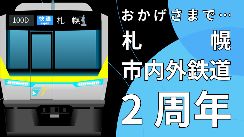 ファイル:札幌市内外鉄道2周年.png