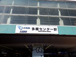 多摩センター駅 SHort.jpg