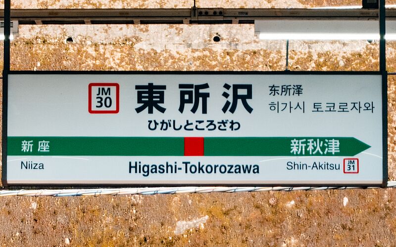 ファイル:東所沢駅駅名標.jpg