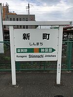 駅名標