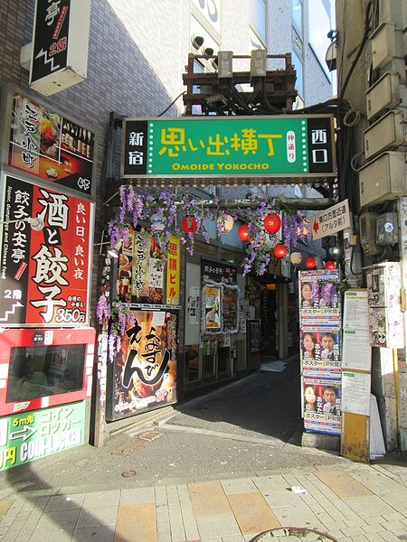 ファイル:Omoide Yokocho.jpg