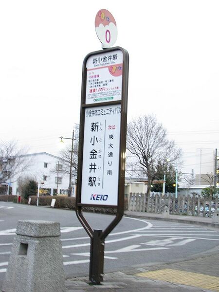 ファイル:Shin-Koganei Station-2008.02.02 1.jpg