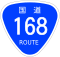 国道168号標識