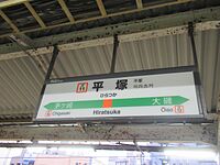 平塚駅の駅名標