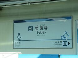 SeibijoST Station Sign.jpg