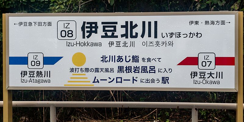 ファイル:伊豆北川駅 駅名標20260705.jpg