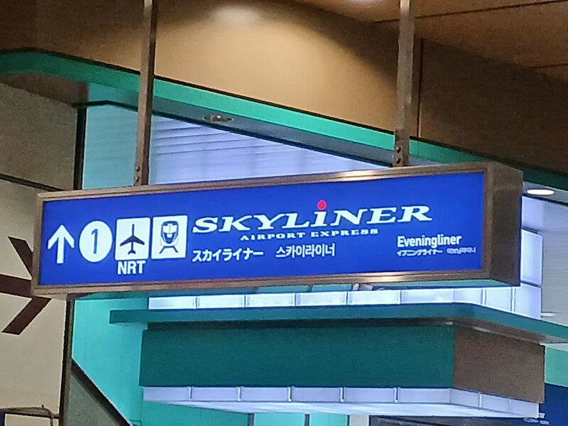 ファイル:スカイライナー看板.jpg