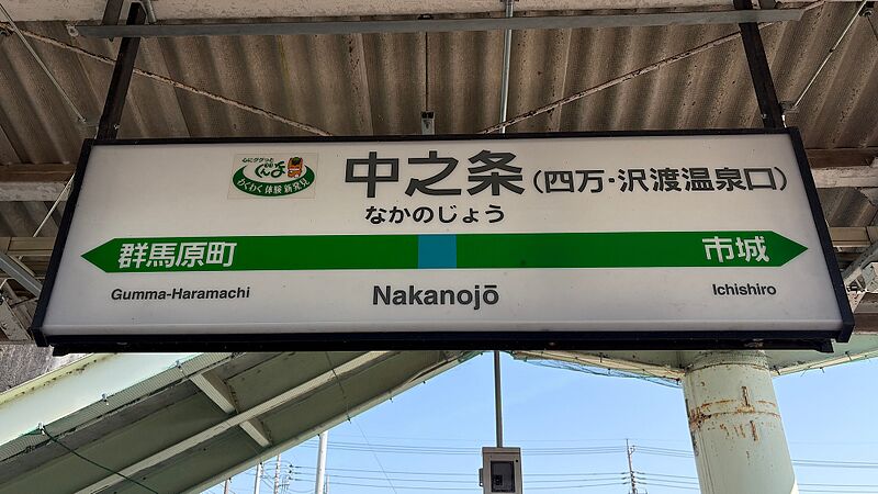 ファイル:Nakanojo sta.jpeg