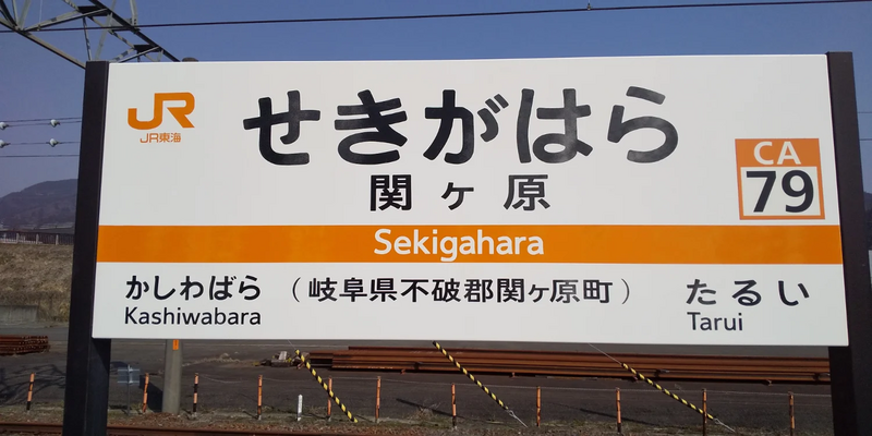 ファイル:JR関ヶ原駅の駅名標.webp