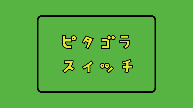 ファイル:PythagoraSwitch.svg