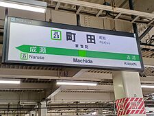 駅名標