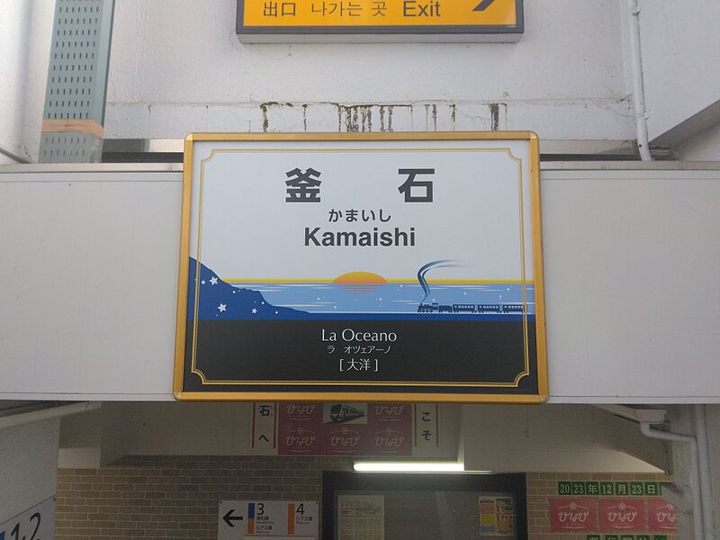 ファイル:JR釜石駅 駅名標.jpg