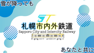 札幌市内外鉄道HPOP.png