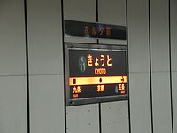駅名標