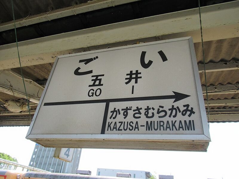 ファイル:GoiST Station Sign.jpg