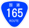 国道165号標識