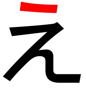 え - Enpedia