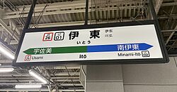 駅名標