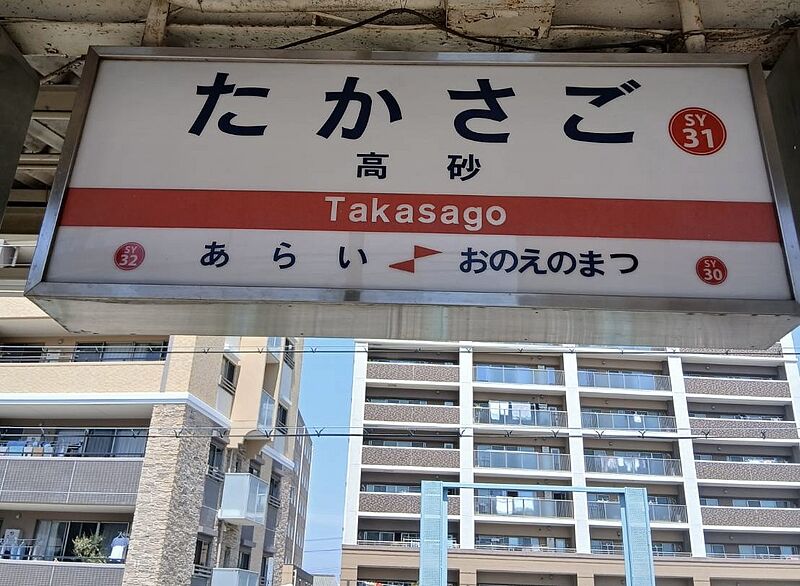 ファイル:Sanyo-TkasagoSta.jpeg
