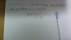 アンデスキャンサーの字.jpg