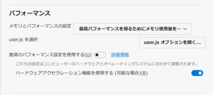 Floorp 11.4.0のパフォーマンスの設定