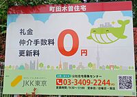 JKK東京の看板