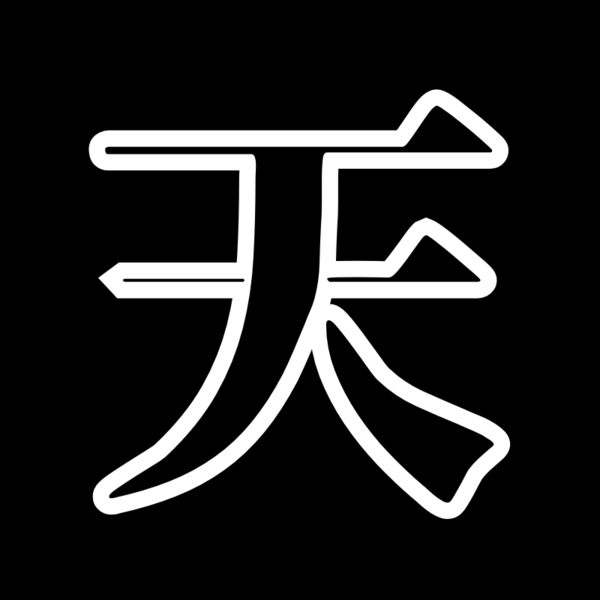 ファイル:天所長【天発明所】.png
