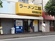 二郎湘南藤沢.jpg