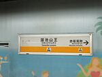 駅名標