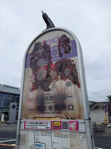 ファイル:栄町三丁目バス停留所 (国分寺市).jpg