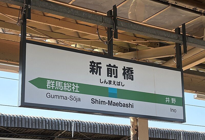 ファイル:ShimMaebashi sta.jpeg