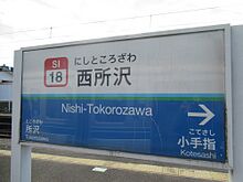 駅名標