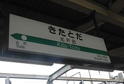 KitatodaST Station Sign.jpg