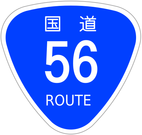 ファイル:Japanese National Route Sign 0056.svg