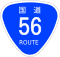 国道56号標識