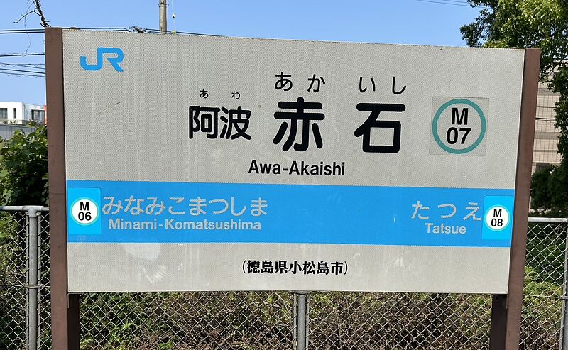 ファイル:AwaAkaishi-Sta.jpeg