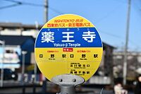 薬王寺バス停留所 (東京都)