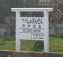 駅名標
