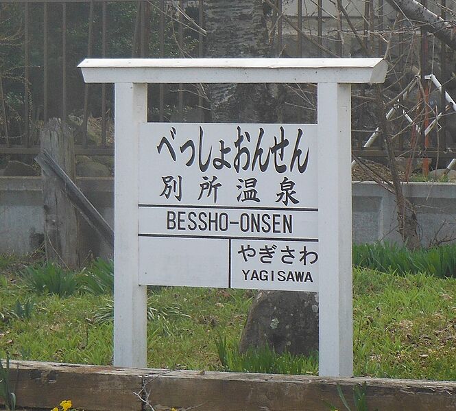 ファイル:Bessho OnsenST Station Sing.jpg