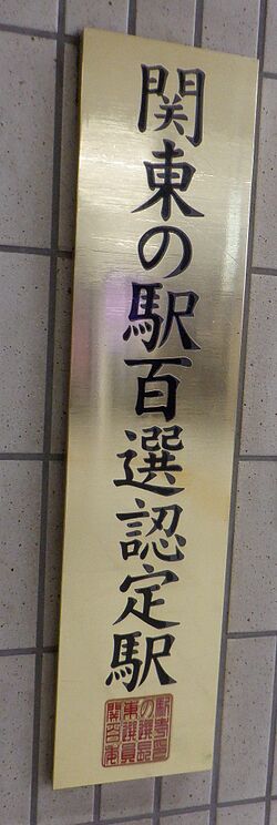 関東の駅100選認定プレート.jpg